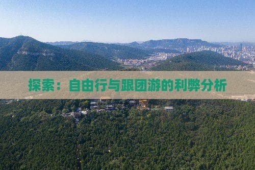 探险旅游：自由行、自驾游还是跟团游？
