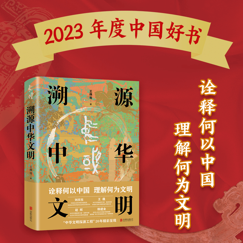 《溯源中华文明》： 学习感悟中华文明的厚重学术力作