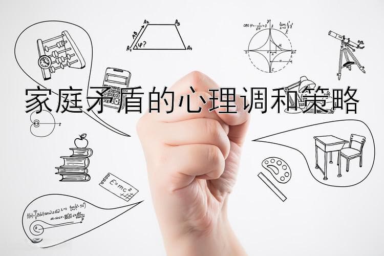 家庭矛盾的心理调和策略