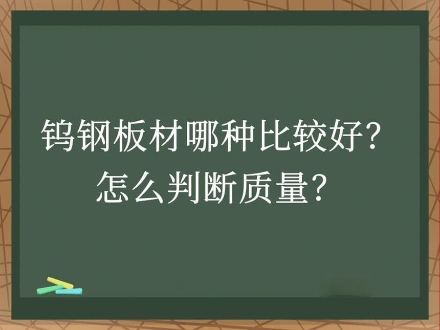 钨钢板材哪种比较好？怎么判断质量？