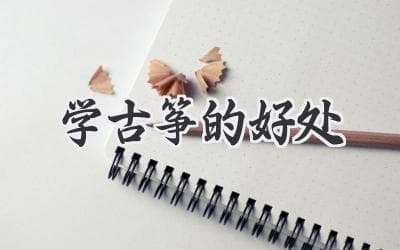 培养优雅气质，开启音乐之门：学习古筝的独特魅力