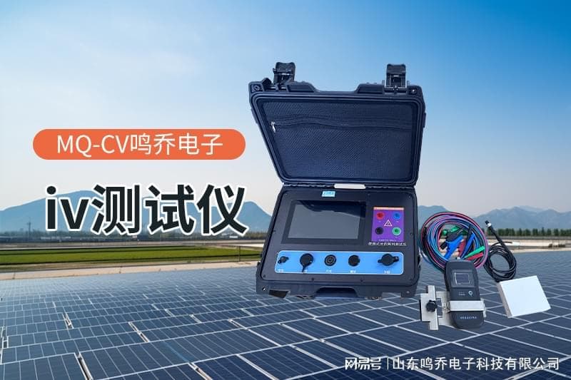 太阳能IV曲线测试仪：光伏行业的关键检测工具