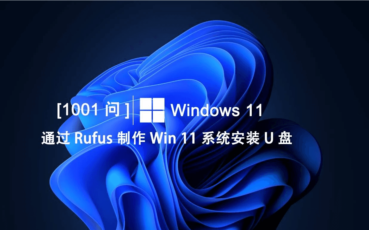 Windows 11【1001问】通过Rufus制作Win 11系统安装U盘