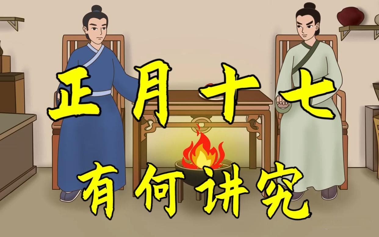 正月十七是“白虎启齿日”，4个忌讳要记好：1打、2送、3吃、4祭