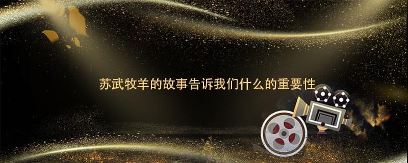 汉节不落：苏武北海牧羊十九年