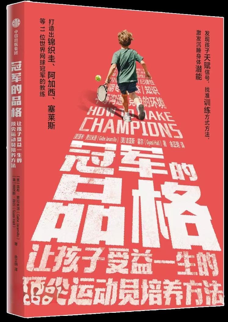 培养了11位世界冠军的网球教练：从入门到“爬藤”，冠军的品格能让孩子受益一生