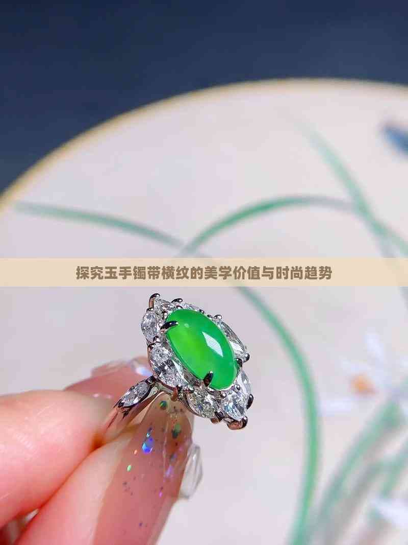 翡翠文化：玉手镯横纹的美学价值与时尚趋势