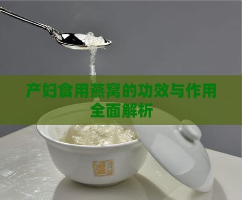产妇食用燕窝的功效与作用全面解析