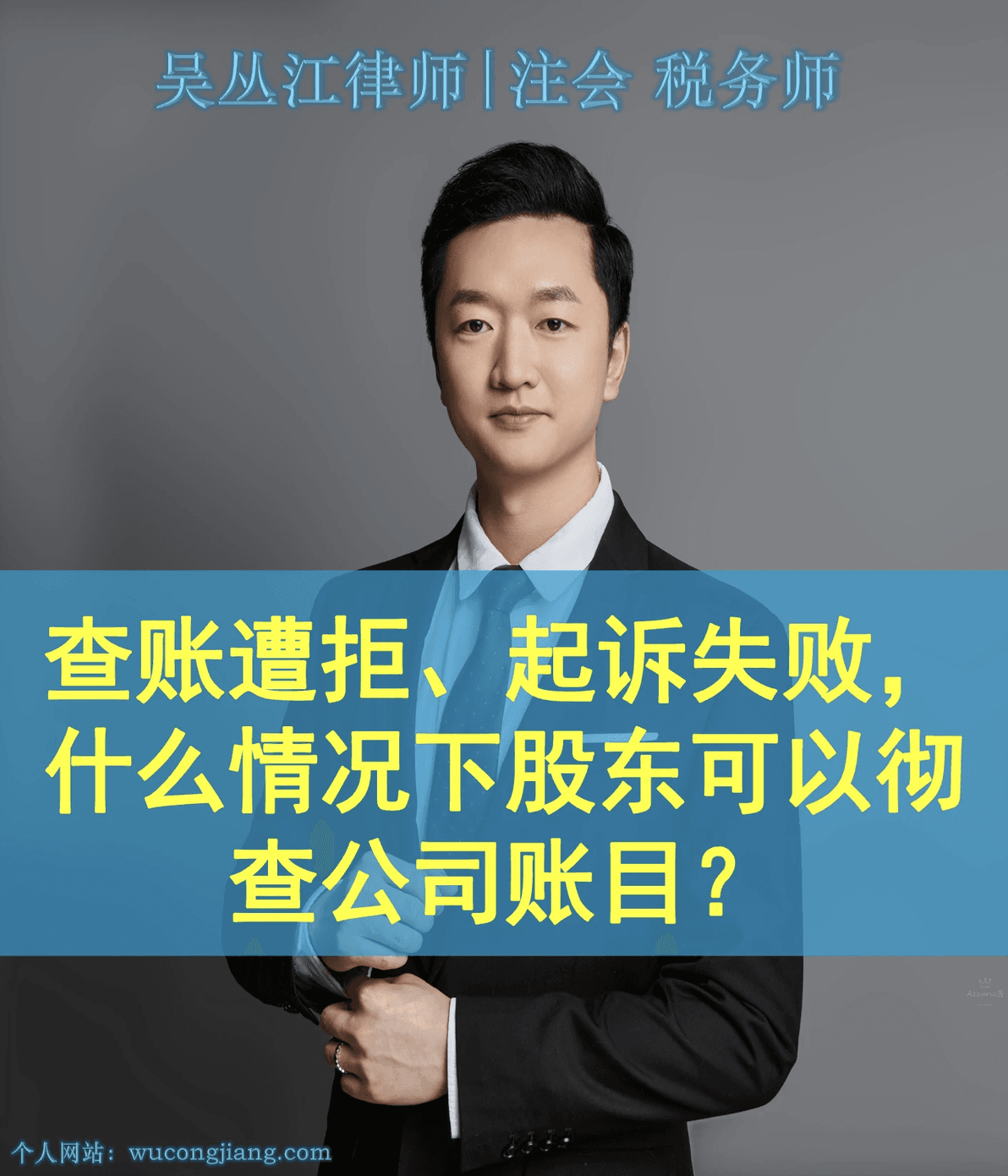 成都公司法律师丨查账遭拒、起诉失败，什么情况下股东可以彻查公司账目？