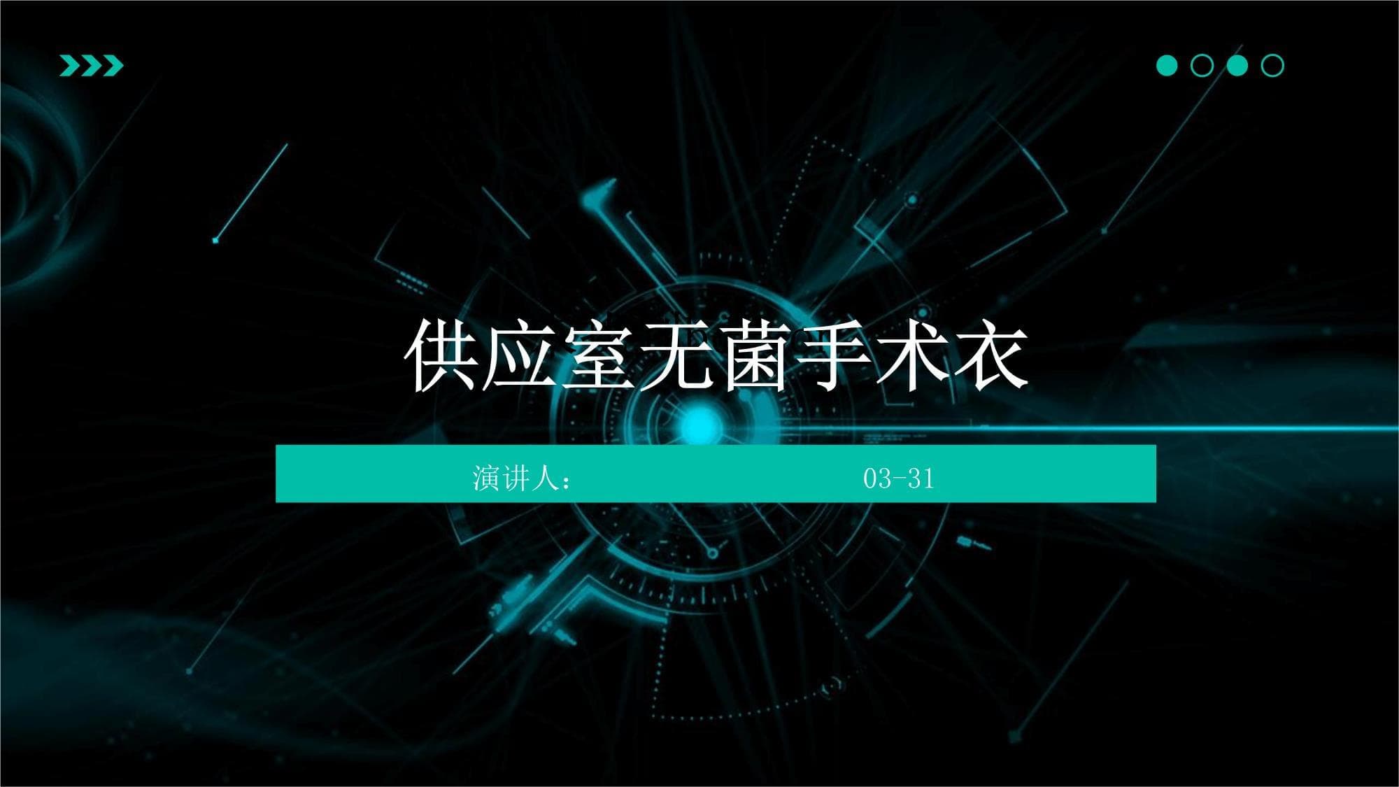 供应室无菌手术衣