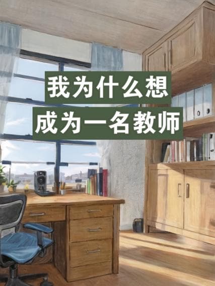 为什么想成为一名老师？