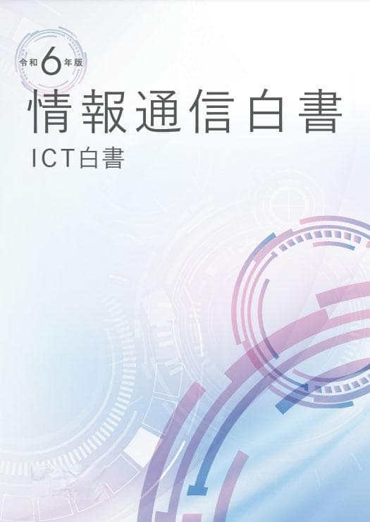 日本2024年版《信息通信白皮书》：能登半岛地震特集与数字技术展望