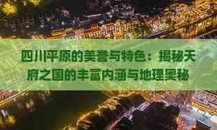 四川平原的美誉与特色：揭秘天府之国的丰富内涵与地理奥秘