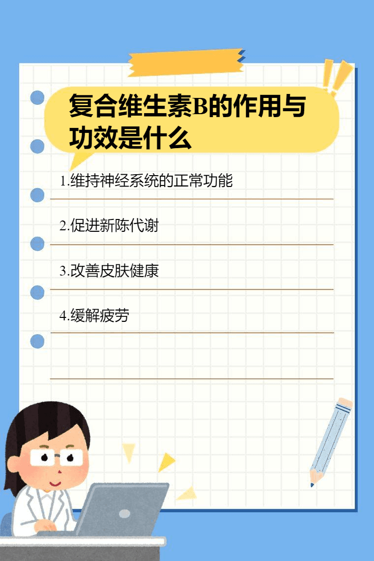 复合维生素B的作用与功效是什么