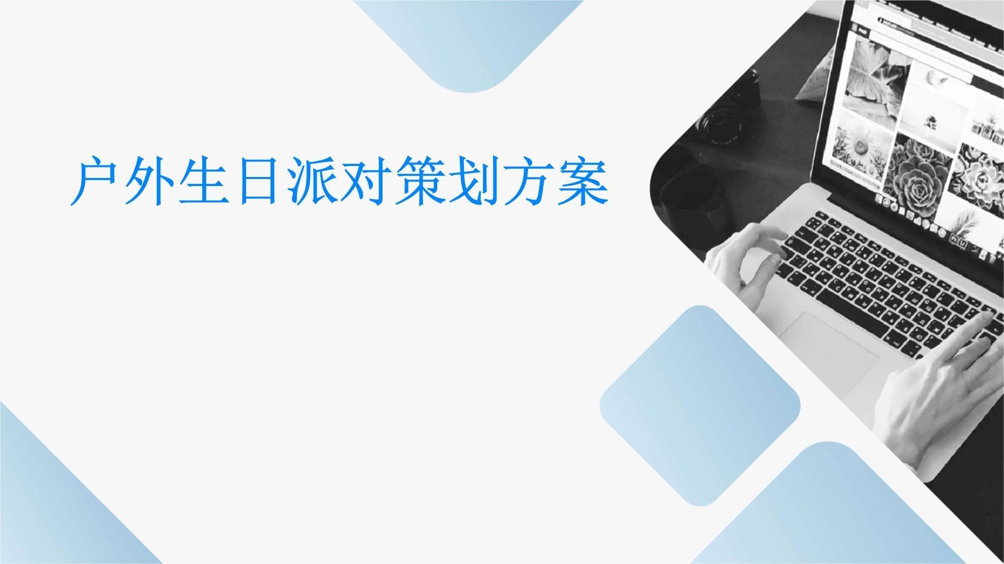 户外生日派对策划方案