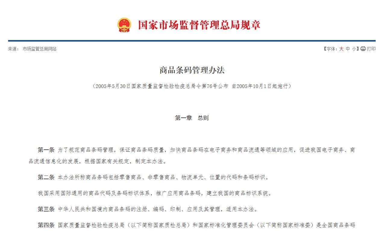 商品条码管理办法详解：从条码注册到使用的全流程指南