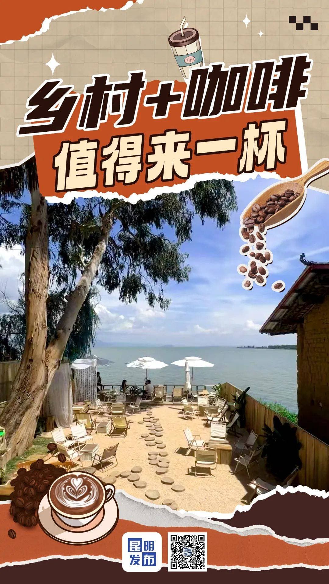 昆明新时尚：乡村+咖啡 值得来一杯