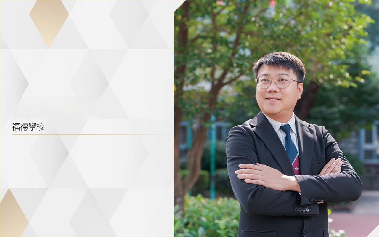 香港福德学校：以英语为桥梁，培养国际视野