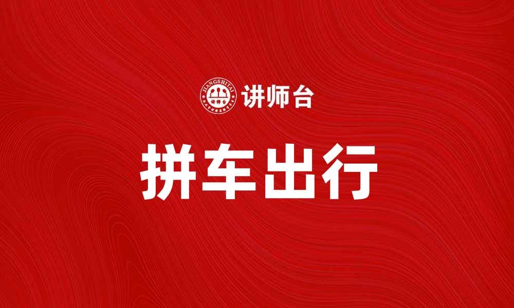拼车省钱又环保，开启你的绿色出行新方式