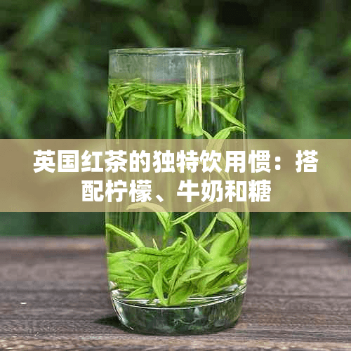 英国红茶的独特饮用习惯：搭配柠檬、牛奶和糖