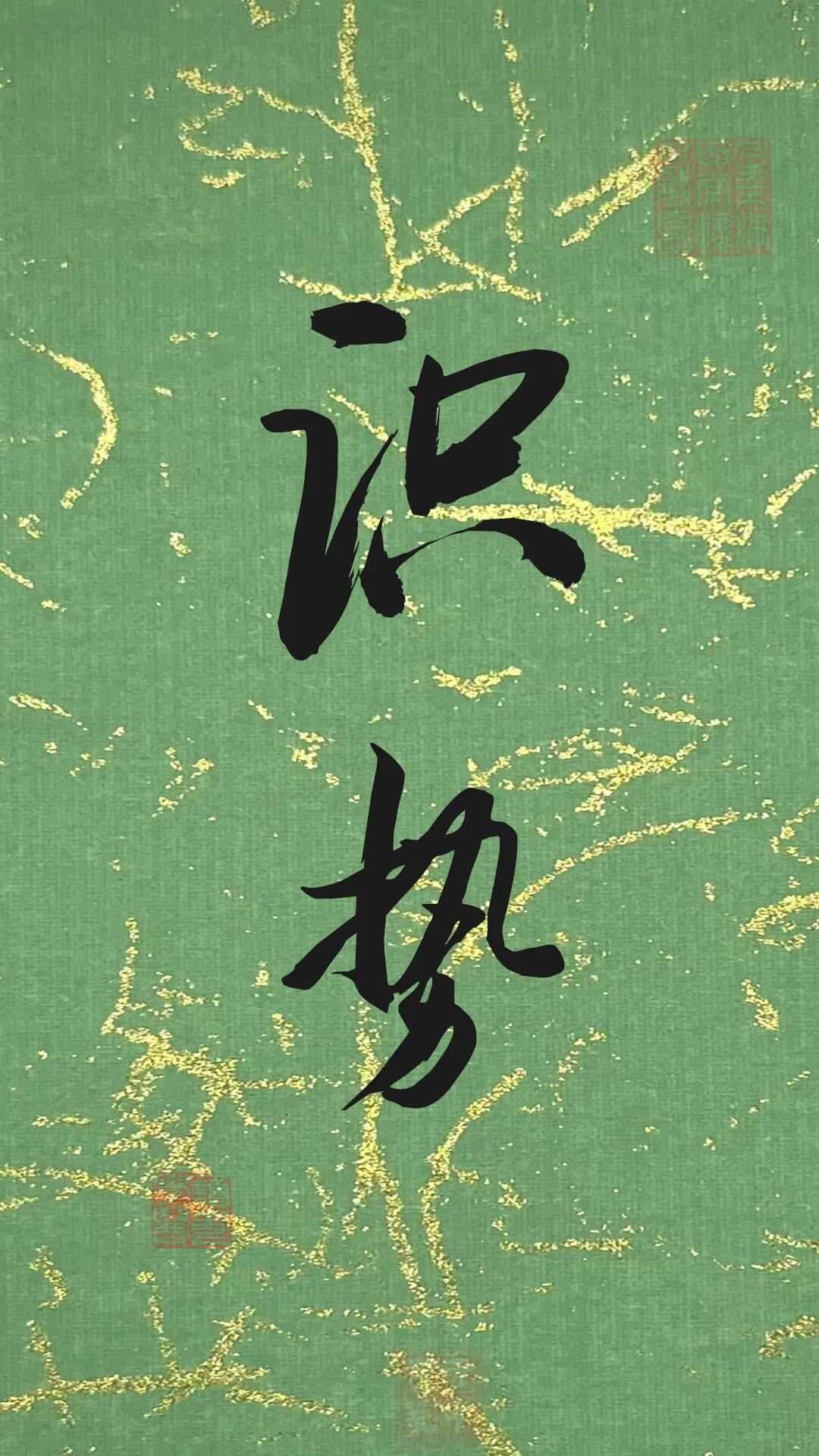 人生之势：识势、顺势、取势、借势、造势