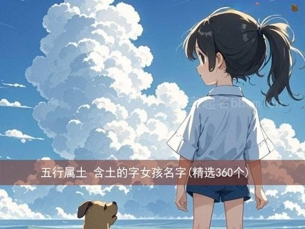 五行属土 含土的字女孩名字(精选360个)