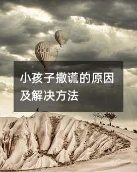 小孩子撒谎的原因及解决方法