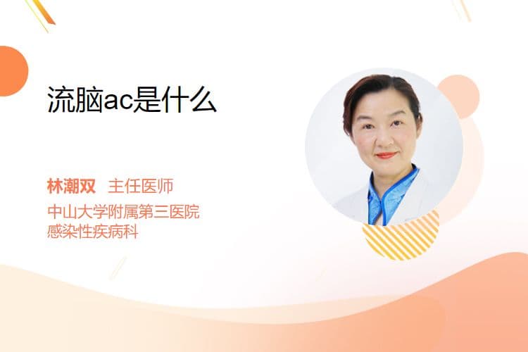 流脑AC是什么？症状、诊断与治疗全解析