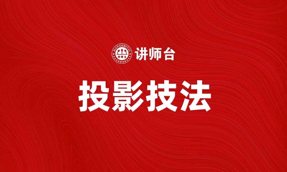 掌握投影技法：提升艺术表现力的秘诀