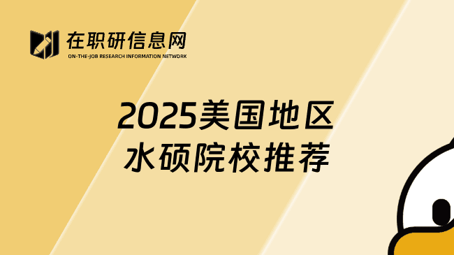 2025美国地区水硕院校推荐，提升学历的好机会