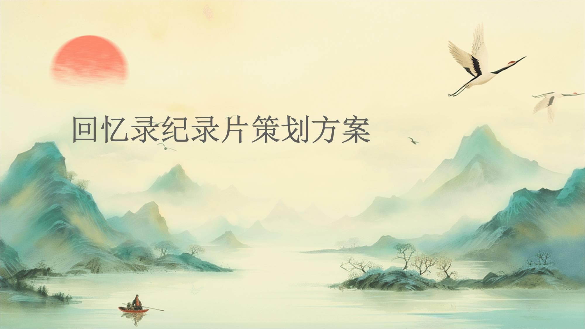 回忆录纪录片策划方案