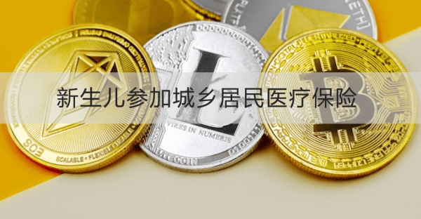 新生儿参加城乡居民医疗保险办理指南：时间、流程及注意事项