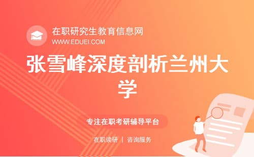 张雪峰深度剖析兰州大学：实力、就业与报考建议