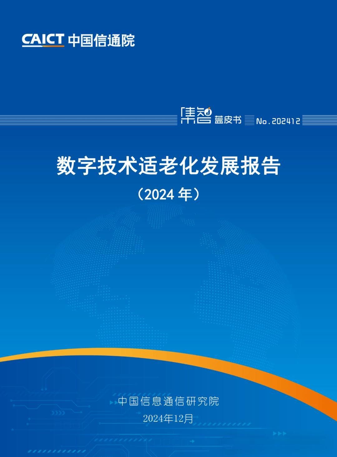数字技术适老化发展报告（2024年）-中国信通院