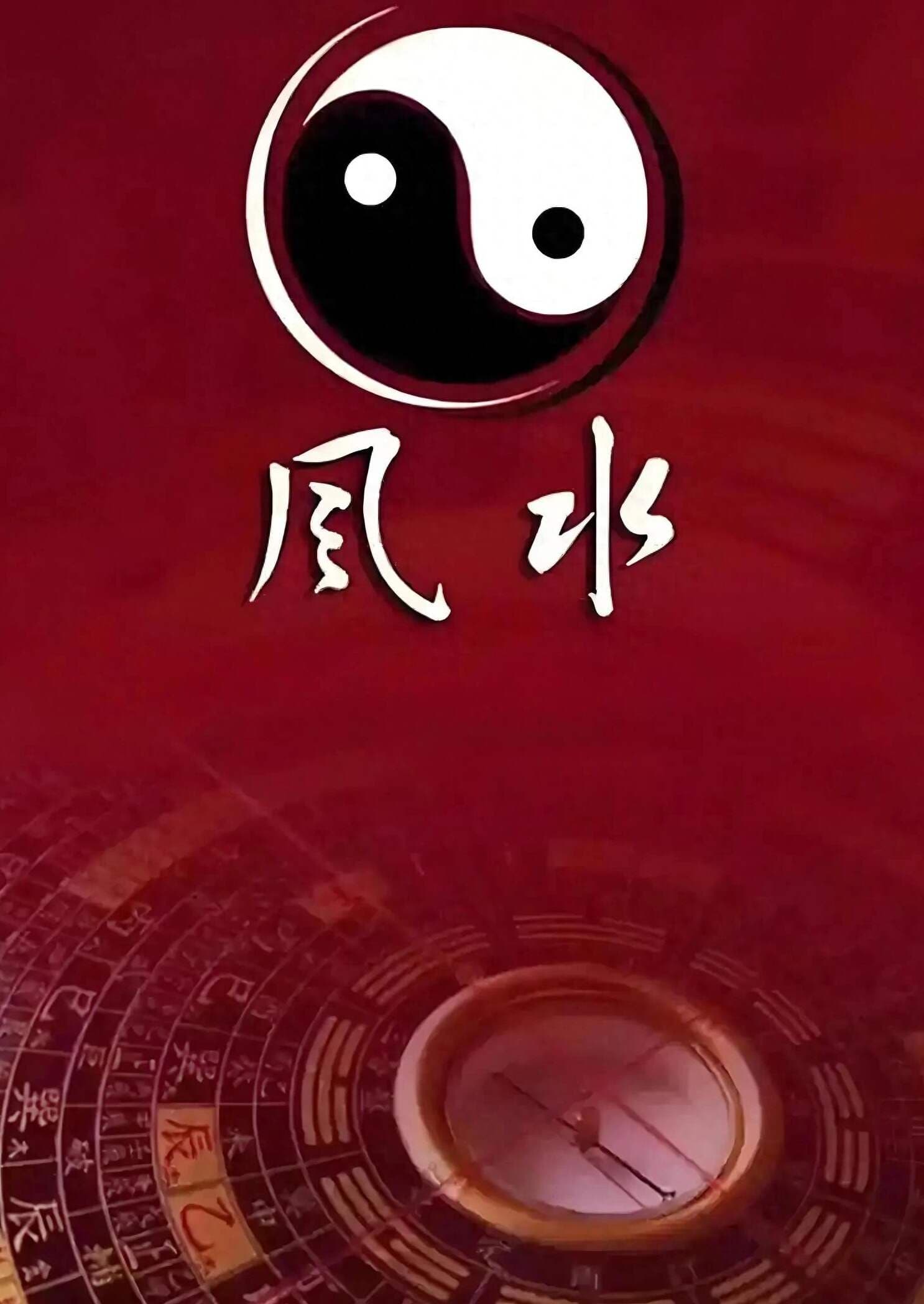 “先天为体，后天为用”：风水学中的体用智慧