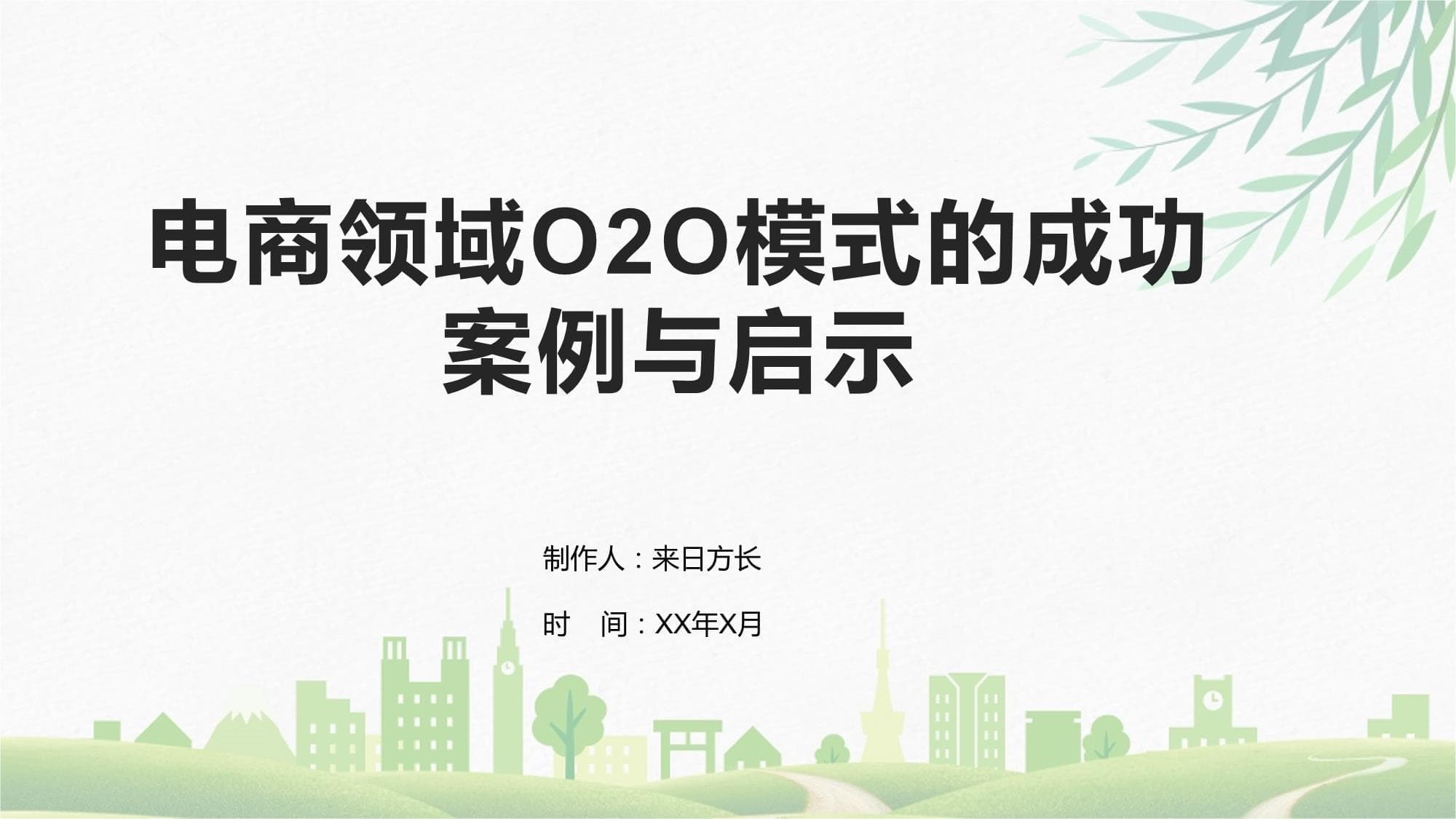 电商领域O2O模式的成功案例与启示