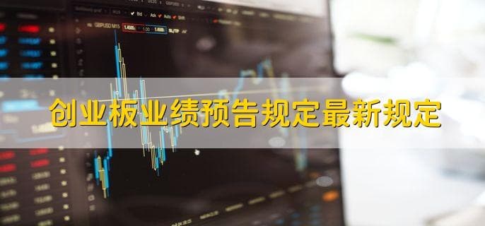 创业板业绩预告规定及投资风险指南