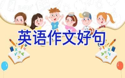 英语作文好句：7种神仙句型助你作文拿高分