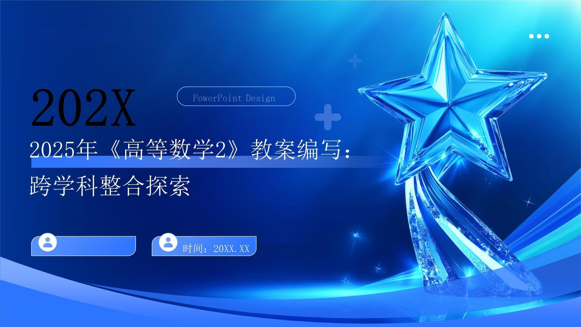 2025年《高等数学2》教案编写：跨学科整合探索