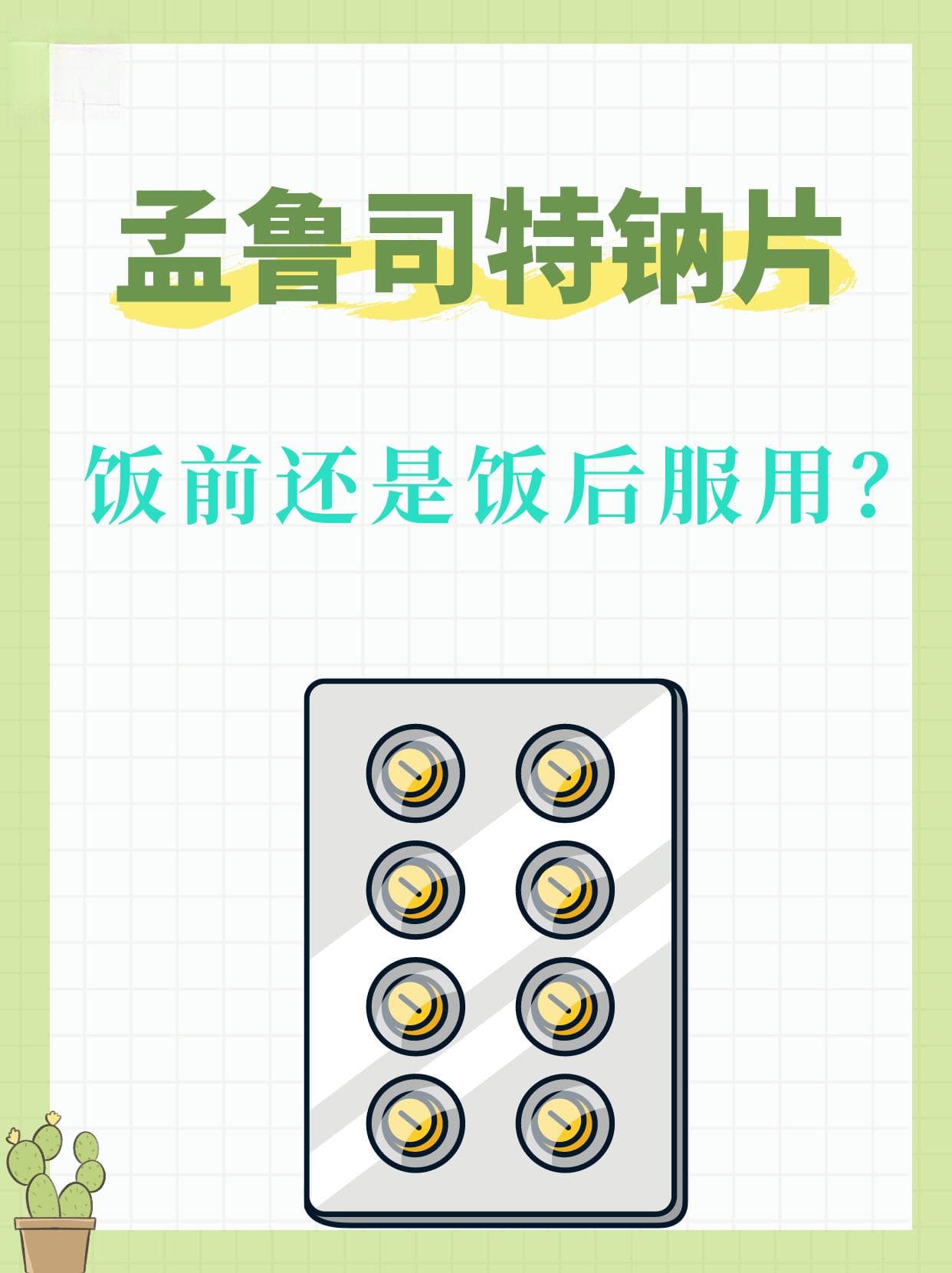 孟鲁司特钠片:饭前还是饭后服用？