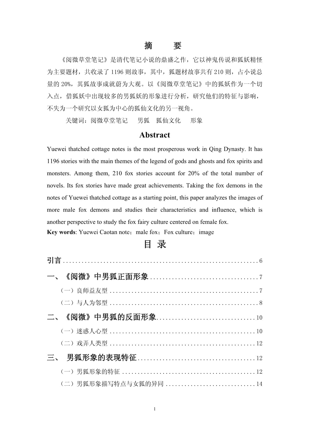 《阅微草堂笔记》中的男狐形象分析