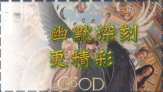 幽默深刻更精彩——《好兆头第2季》