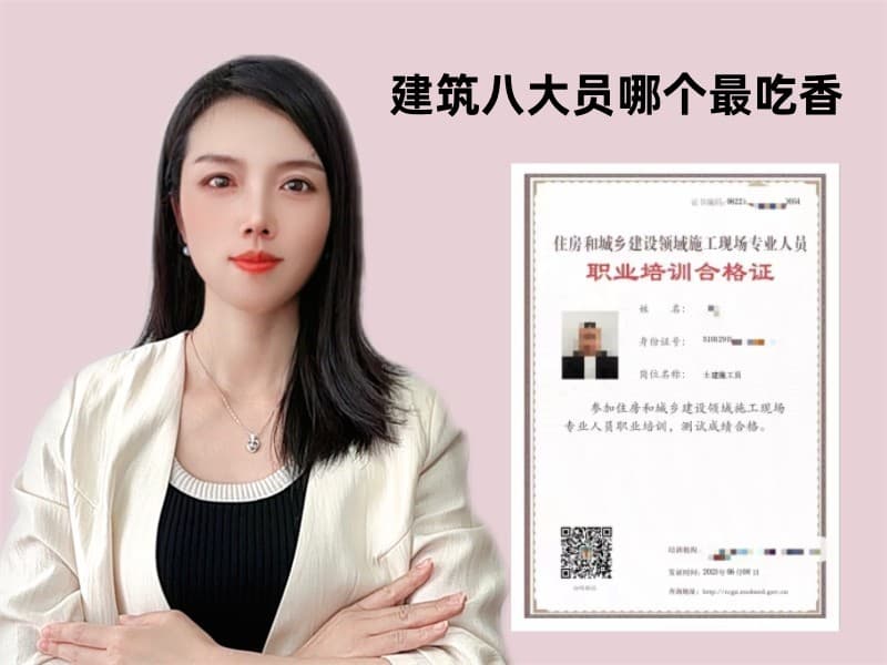 建筑八大员哪个最吃香？