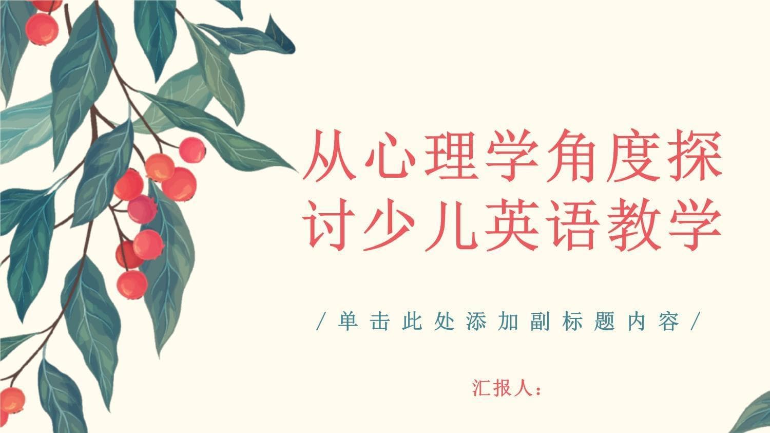 从心理学角度探讨少儿英语教学