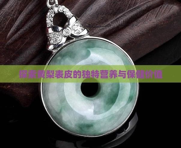 别扔黄梨皮！富含维C是果肉两倍，还能促进消化