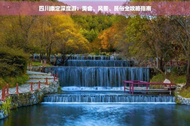 四川康定深度游：美食、风景、民俗全攻略指南
