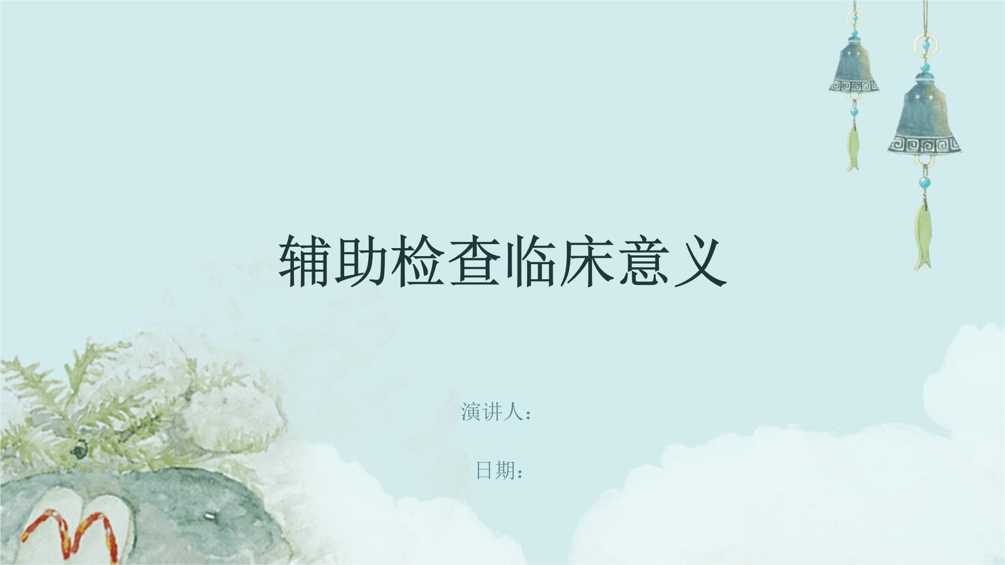 辅助检查临床意义