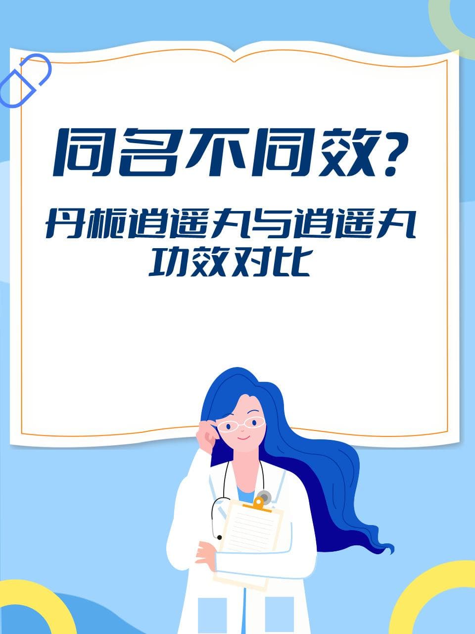 同名不同效？丹栀逍遥丸与逍遥丸功效对比