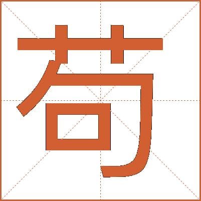 汉字“苟”的详细解释