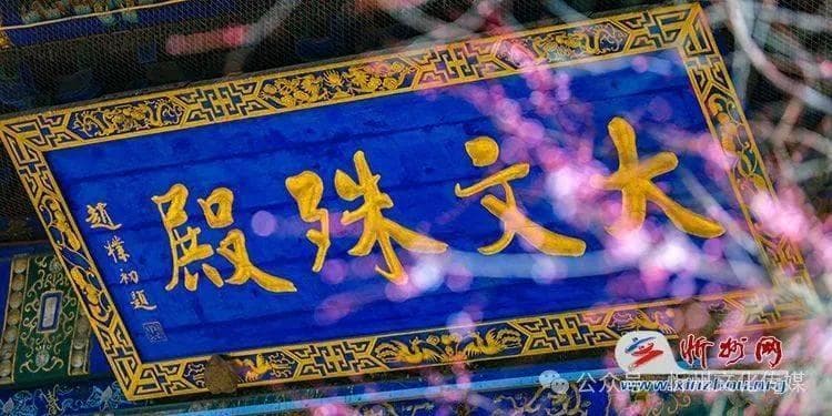 五台山史话：殊像寺的魅力